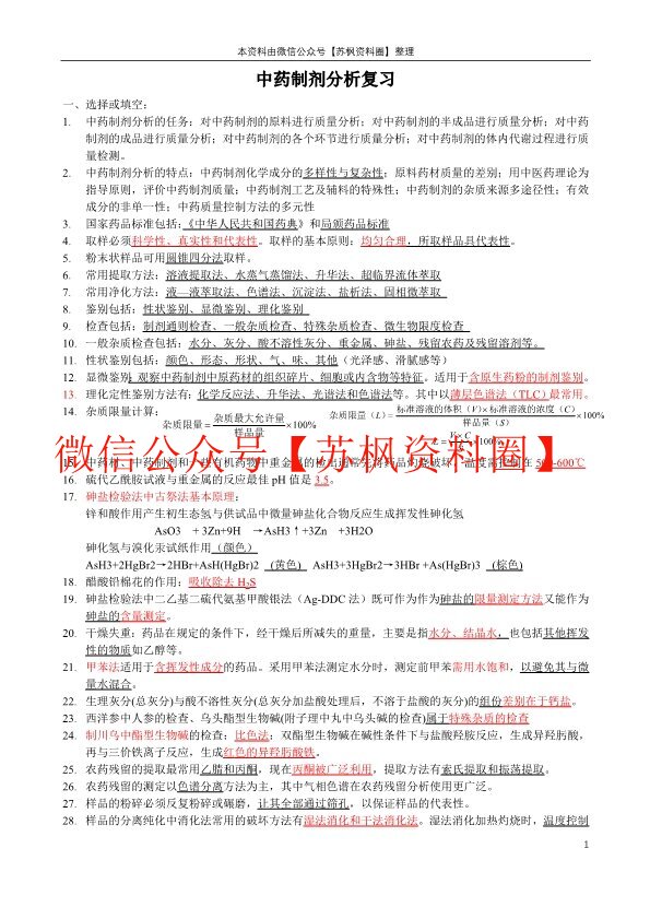 中药制剂分析